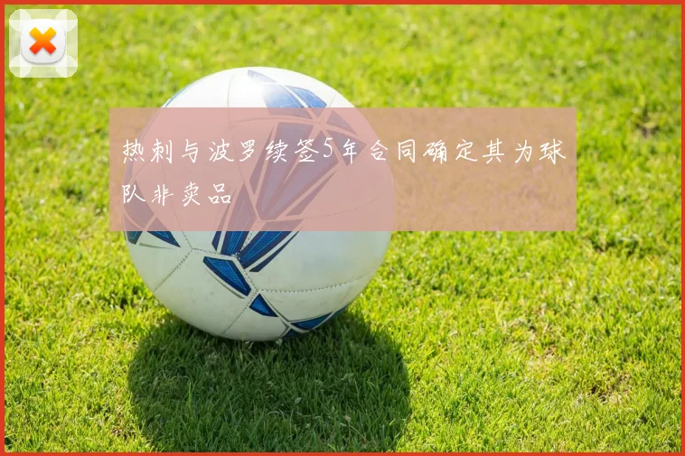 热刺与波罗续签5年合同确定其为球队非卖品