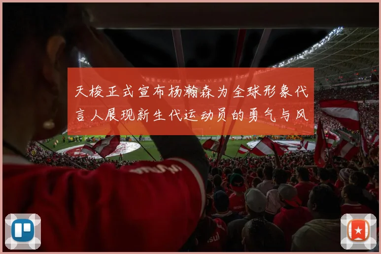 天梭正式宣布杨瀚森为全球形象代言人展现新生代运动员的勇气与风采