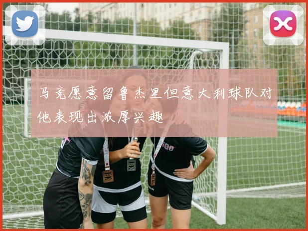 马竞愿意留鲁杰里但意大利球队对他表现出浓厚兴趣